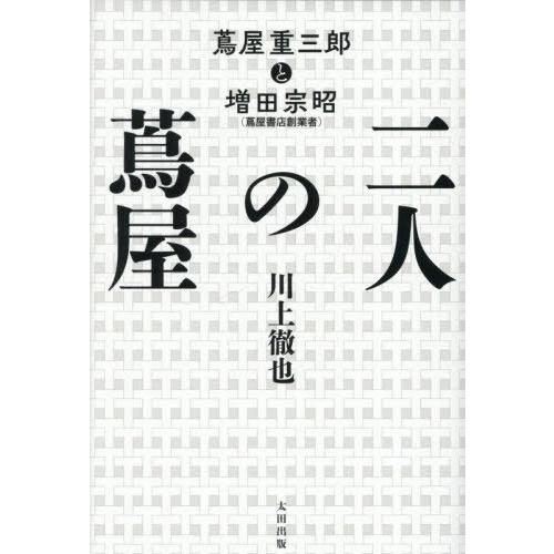 [本/雑誌]/二人の蔦屋 蔦屋重三郎と増田宗昭/川上徹也/著
