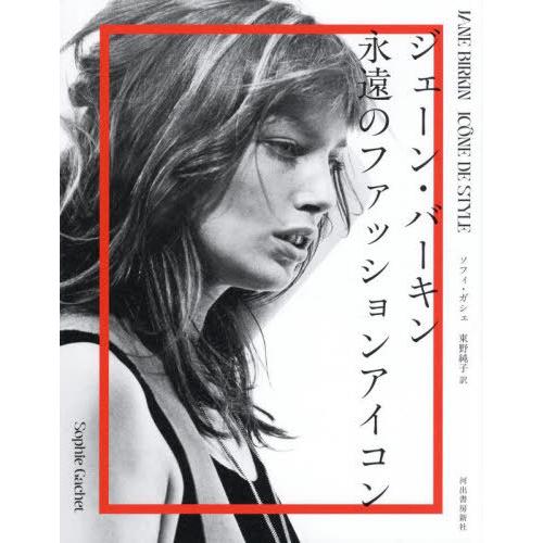 【送料無料】[本/雑誌]/ジェーン・バーキン永遠のファッションアイコン / 原タイトル:Jane B...