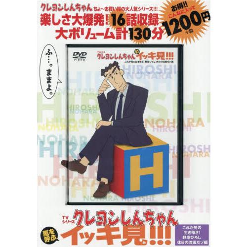 [本/雑誌]/TVシリーズ クレヨンしんちゃん 嵐を呼ぶ イッキ見!!! これが男の生き様さ! 野原...