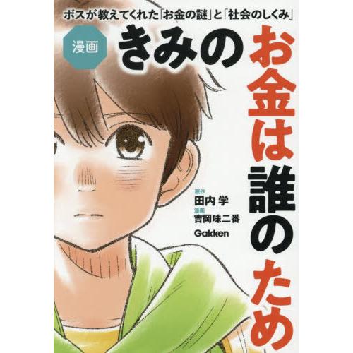 [本/雑誌]/漫画きみのお金は誰のため ボスが教えてくれた「お金の謎」と「社会のしくみ」/田内学/原...