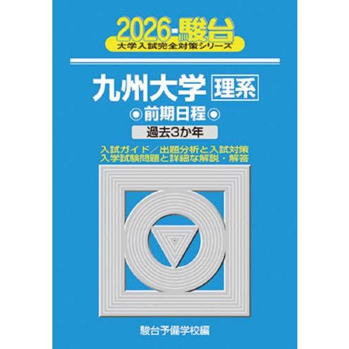 【送料無料】[本/雑誌]/九州大学理系 前期日程 2026年版 (駿台大学入試完全対策シリーズ)/駿...