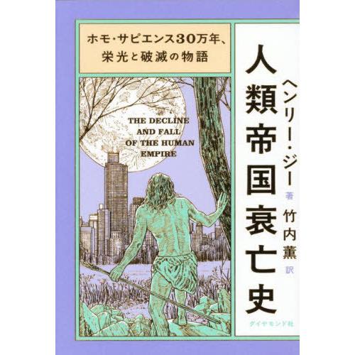 [本/雑誌]/人類帝国衰亡史 ホモ・サピエンス30万年、栄光と破滅の物語 / 原タイトル:THE D...