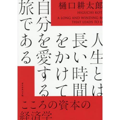 [本/雑誌]/人生とは長い時間をかけて自分を愛する旅である こころの資本の経済学/樋口耕太郎/著