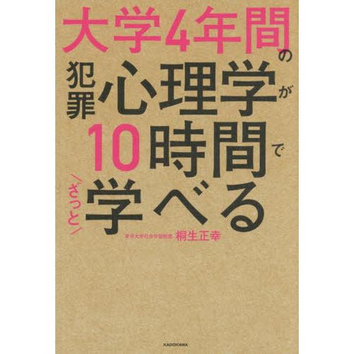 [本/雑誌]/大学4年間の犯罪心理学が10時間でざっと学べる/桐生正幸/著