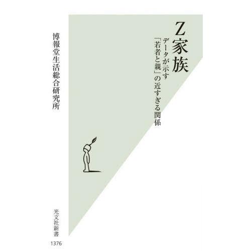 [本/雑誌]/Z家族 データが示す「若者と親」の近すぎる関係 (光文社新書)/博報堂生活総合研究所/...