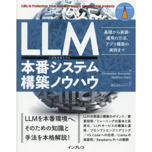 【送料無料】[本/雑誌]/LLM本番システム構築ノウハウ 基礎から実装・運用の方法、アプリ構築の実例...