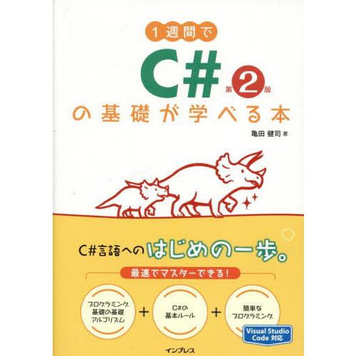 【送料無料】[本/雑誌]/1週間でC#の基礎が学べる本/亀田健司/著
