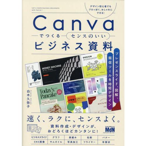 【送料無料】[本/雑誌]/Canvaでつくるセンスのいいビジネス資料 プレゼンスライド、図解、販促ツ...