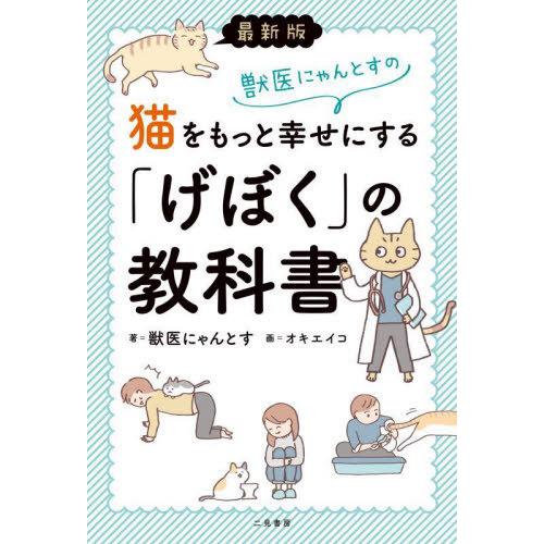 [本/雑誌]/獣医にゃんとすの猫をもっと幸せにする「げぼく」の教科書/獣医にゃんとす/著 オキエイコ...