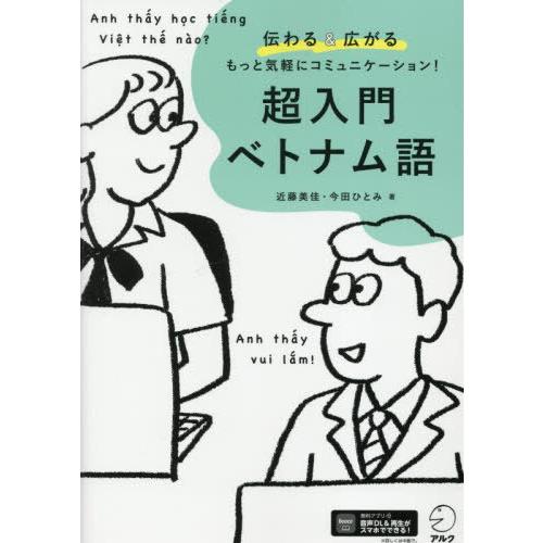 【送料無料】[本/雑誌]/超入門ベトナム語 伝わる&amp;広がるもっと気軽にコミュニケーション!/近藤美佳...