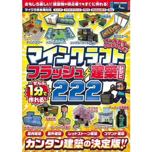 [本/雑誌]/マインクラフトフラッシュ建築レシピ222 ぜんぶ1分で作れる!/スタンダーズ