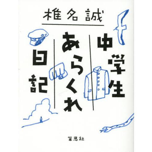 [本/雑誌]/中学生あらくれ日記/椎名誠/著