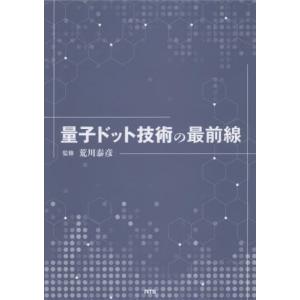【送料無料】[本/雑誌]/量子ドット技術の最前線/荒川泰彦/監修