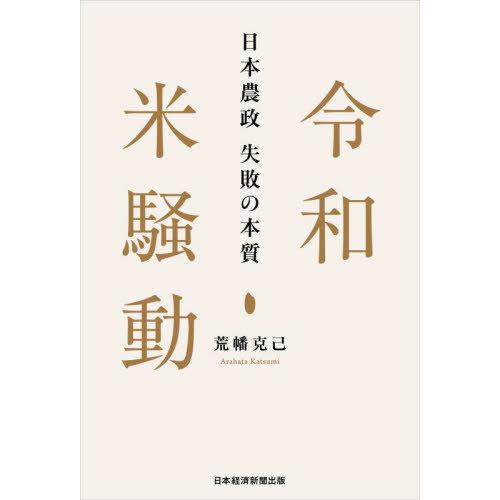 【送料無料】[本/雑誌]/令和米騒動 日本農政失敗の本質/荒幡克己/著