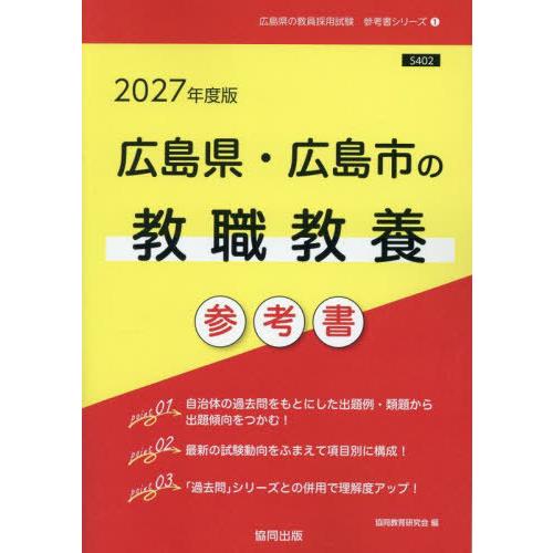 [本/雑誌]/2027 広島県・広島市の教職教養参考書 (教員採用試験「参考書」シリーズ)/協同教育...