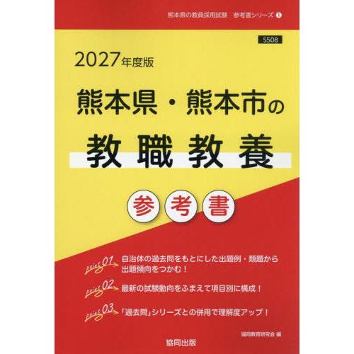 [本/雑誌]/2027 熊本県・熊本市の教職教養参考書 (教員採用試験「参考書」シリーズ)/協同教育...