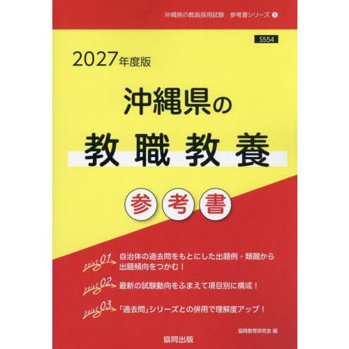 [本/雑誌]/2027 沖縄県の教職教養参考書 (教員採用試験「参考書」シリーズ)/協同教育研究会