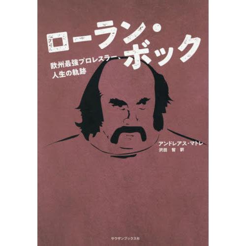 [本/雑誌]/ローラン・ボック/アンドレアス・マトレ/著 沢田智/訳