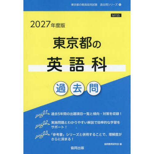 [本/雑誌]/2027 東京都の英語科過去問 (教員採用試験「過去問」シリーズ)/協同教育研究会
