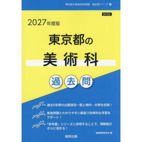[本/雑誌]/2027 東京都の美術科過去問 (教員採用試験「過去問」シリーズ)/協同教育研究会