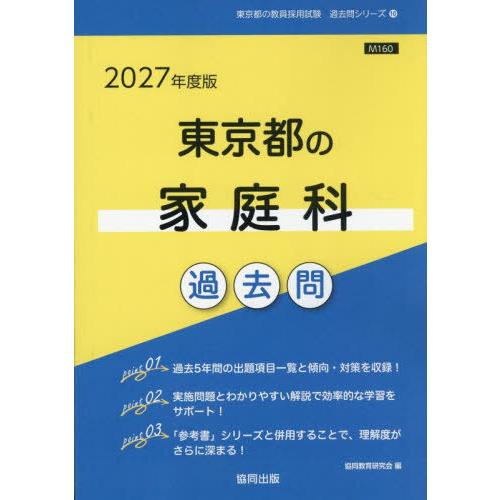 [本/雑誌]/東京都の家庭科 過去問 2027年度版 (教員採用試験「過去問」シリーズ)/協同教育研...
