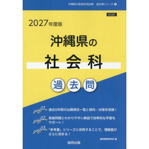 [本/雑誌]/2027 沖縄県の社会科過去問 (教員採用試験「過去問」シリーズ)/協同教育研究会
