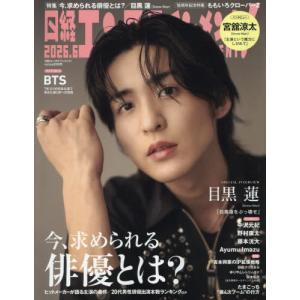 [本/雑誌]/日経エンタテインメント! 2026年6月号 【表紙】 目黒蓮 (Snow Man)/日経BPマーケティング