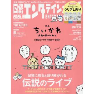 [本/雑誌]/日経エンタテインメント! 2026年8月号 【特集】 映画 ちいかわ/日経BPマーケティング
