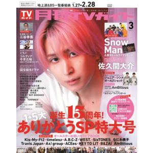 月刊TVガイド 2026年3月号 佐久間大介