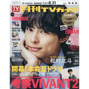[本/雑誌]/月刊TVガイド 関東版 2026年9月号 【表紙】 松村北斗(SixTONES)/東京ニュース通信社