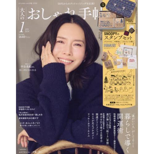 [本/雑誌]/大人のおしゃれ手帖 2026年1月号 【付録】 スヌーピー 缶入りスタンプセット/宝島...