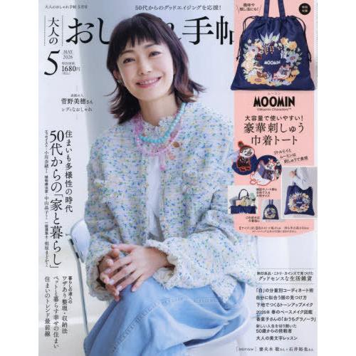 [本/雑誌]/大人のおしゃれ手帖 2026年5月号 【付録】 大容量で使いやすい! ムーミン 豪華刺...