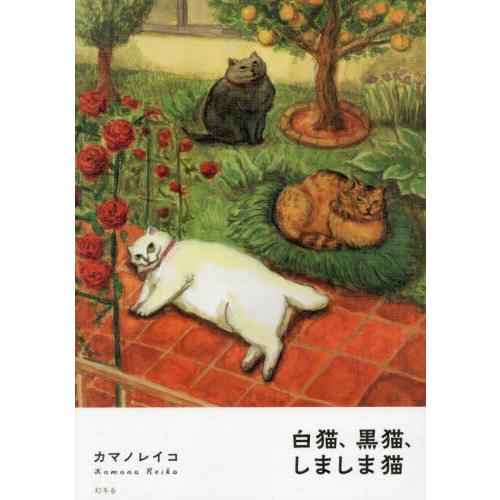 [本/雑誌]/白猫、黒猫、しましま猫/カマノレイコ/著