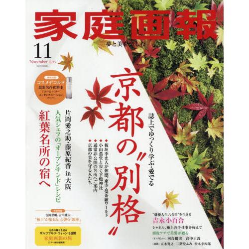 [本/雑誌]/家庭画報 2025年11月号 【特集】 京都の“別格”/世界文化社(雑誌)