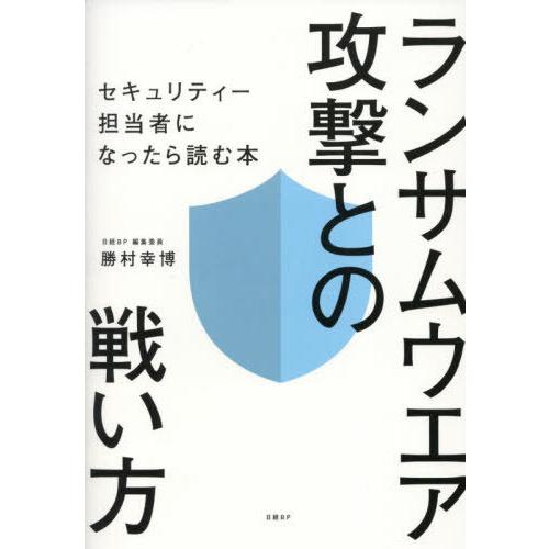 【送料無料】[本/雑誌]/ランサムウエア攻撃との戦い方 セキュリティー担当者になったら読む本/勝村幸...