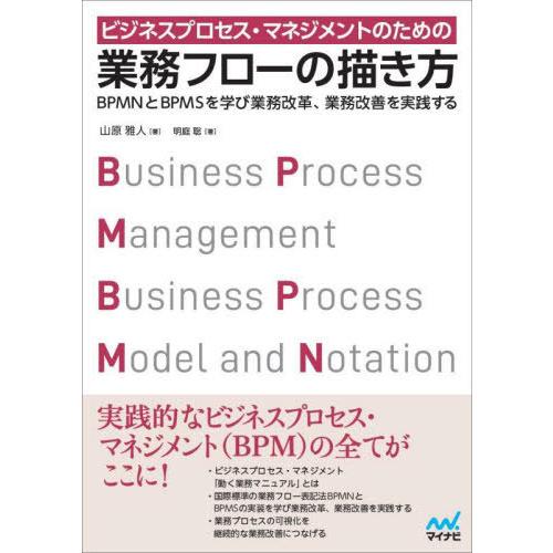 【送料無料】[本/雑誌]/ビジネスプロセス・マネジメントのための業務フローの描き方 BPMNとBPM...