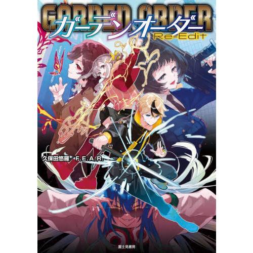 【送料無料】[本/雑誌]/ガーデンオーダーRe‐Edit/久保田悠羅/著 F.E.A.R./著