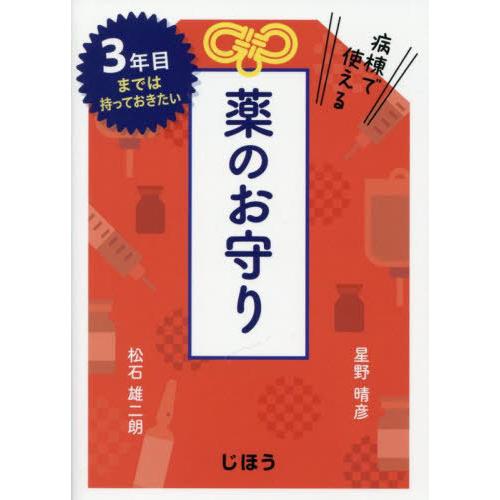【送料無料】[本/雑誌]/病棟で使える薬のお守り 3年目までは持っておきたい/星野晴彦/著 松石雄二...