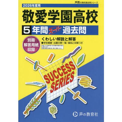 【送料無料】[本/雑誌]/敬愛学園高等学校 5年間スーパー過去問 (2026 高校受験C 25)/声...