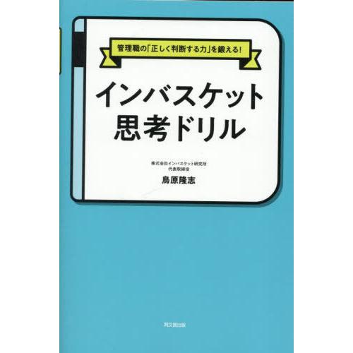 [本/雑誌]/インバスケット思考ドリル 管理職の「正しく判断する力」を鍛える! (DO)/鳥原隆志/...