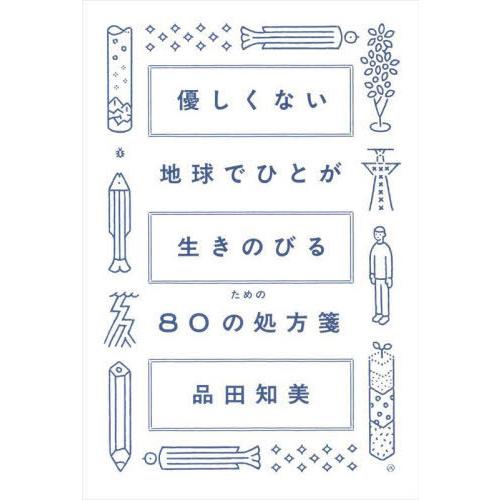 【送料無料】[本/雑誌]/優しくない地球でひとが生きのびるための80の処方箋/品田知美/著