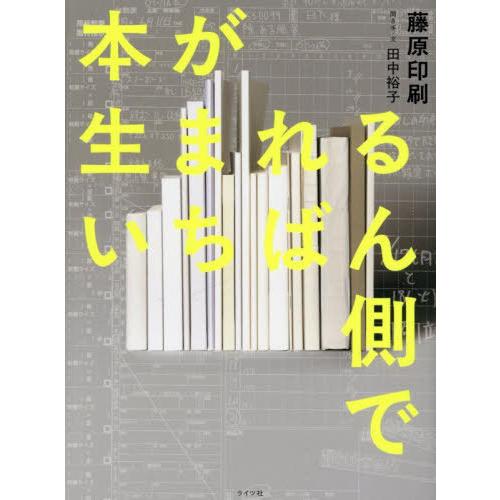 【送料無料】[本/雑誌]/本が生まれるいちばん側で/藤原印刷/著 田中裕子/聞き手・文