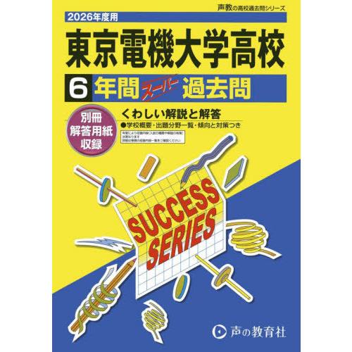【送料無料】[本/雑誌]/東京電機大学高等学校 6年間スーパー過去問 (2026 高校受験T 35)...