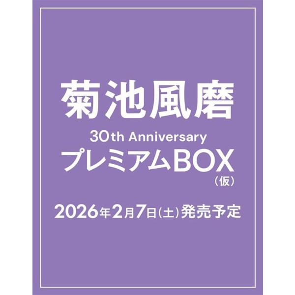 【送料無料】[本/雑誌]/菊池風磨 30th AnniversaryプレミアムBOX (仮) 【初回...