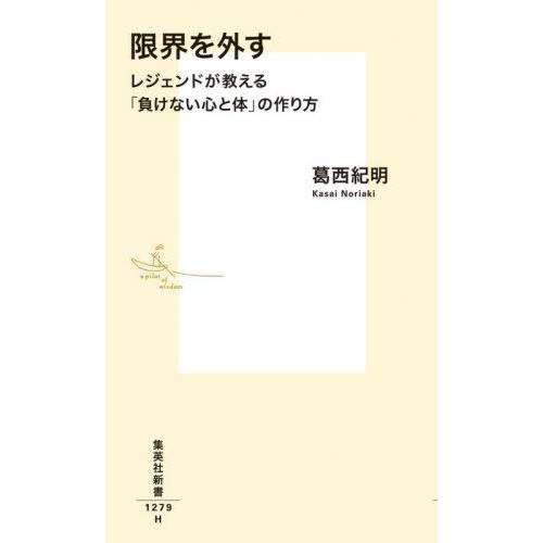 [本/雑誌]/限界を外す レジェンドが教える「負けない心と体」の作り方 (集英社新書)/葛西紀明/著