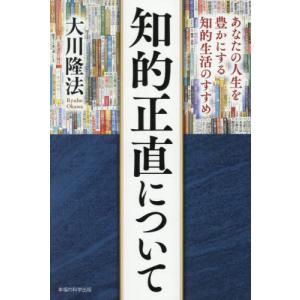 [本/雑誌]/知的正直について あなたの人生を豊かにする知的生活のすすめ (OR)/大川隆法/著