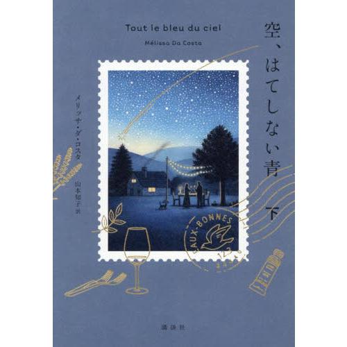 【送料無料】[本/雑誌]/空、はてしない青 下 / 原タイトル:Tout le bleu du ci...