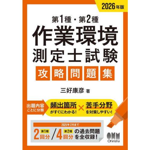 【送料無料】[本/雑誌]/第1種・第2種作業環境測定士試験攻略問題集 2026年版/三好康彦/著