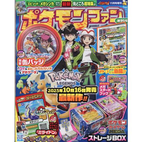 [本/雑誌]/ポケモンファン 第95号 2025年11月号 【付録】 アニメ「ポケットモンスター」特...