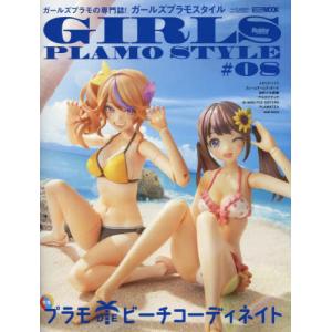 【送料無料】[本/雑誌]/ガールズプラモスタイル #8 【特集】 プラモDEビーチコーディネイト (ホビージャパンMOOK)/ホビージャパン